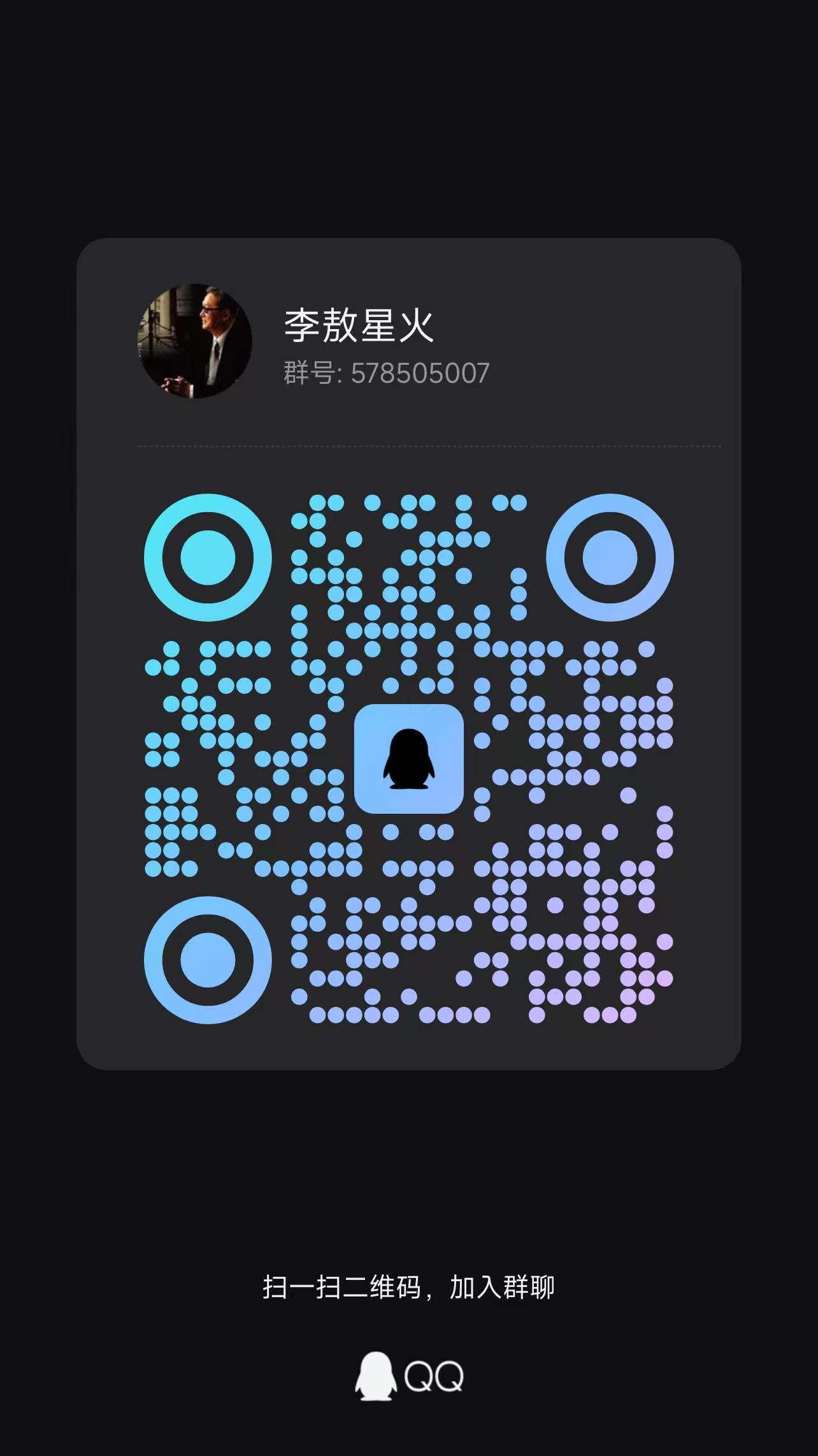 李敖星火群聊二维码